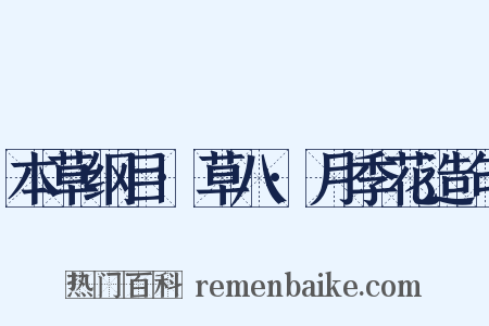 本草纲目·草八·月季花造句是什么意思的图片